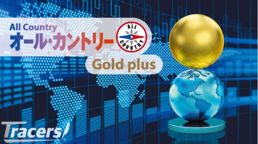【アモーヴァ・アセット】Tracers “ゴールドプラス” シリーズ第3弾！「Tracers MSCIオール・カントリー・ゴールドプラス」の設定について 画像 1