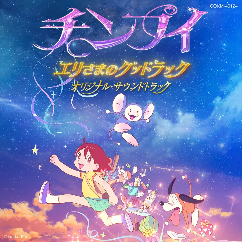 藤子・F・不二雄原作の新作短編アニメ「チンプイ エリさまのグッドラック」オリジナル・サウンドトラックが全世界で配信リリース開始！ 画像 2