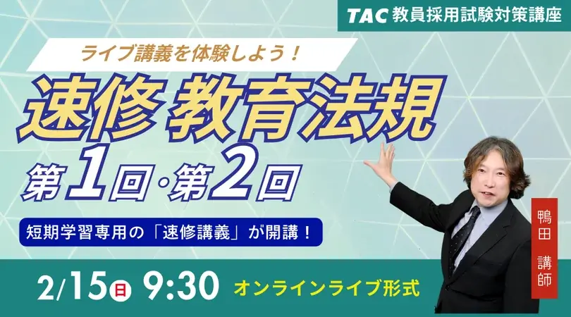 2/15開催｜TACの無料速修 教育法規ライブ