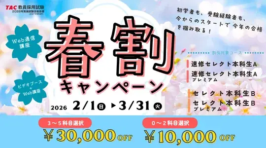 【TAC教員採用試験】「速修 教育法規 第1回・第2回～ライブ講義を体験しよう！～」を2026年2月15日（日）に開催！ 画像 3