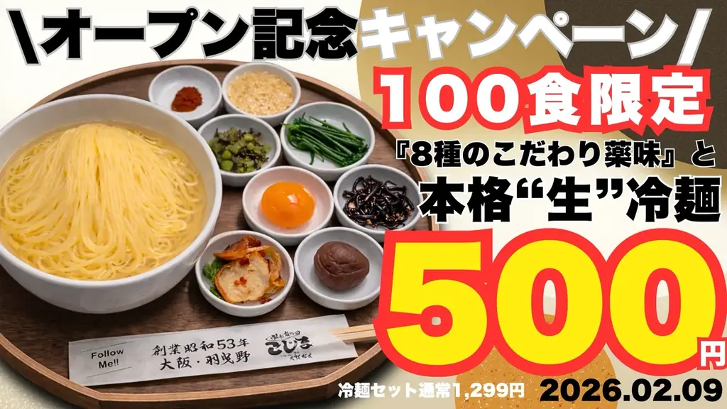 【2月9日オープン】100食限定！本格“生”冷麺500円★焼肉こじま初の“生冷麺ランチ”誕生★ 画像 1