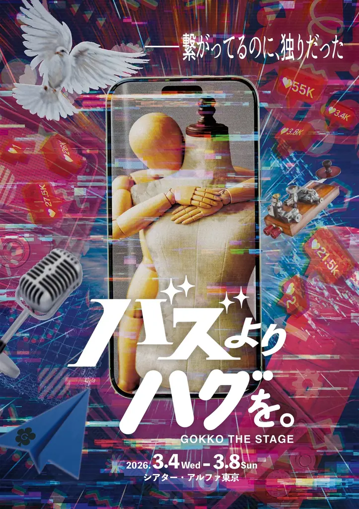 3/4開幕 GOKKO『バズより、ハグを。』生LIVE全9公演