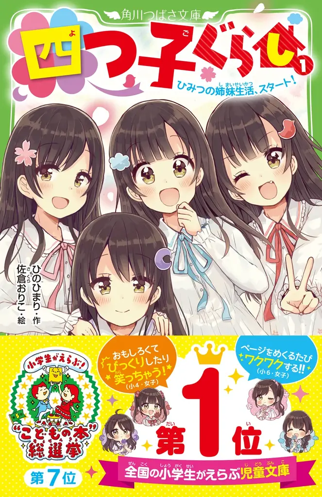 【関連シリーズ累計254万部突破!!!】第5回“こどもの本”総選挙で児童文庫 第1位！　角川つばさ文庫「四つ子ぐらし」 画像 3