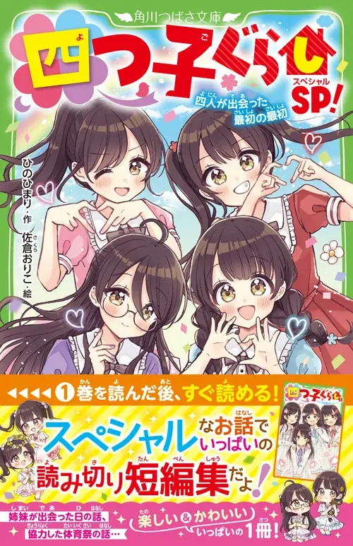 【関連シリーズ累計254万部突破!!!】第5回“こどもの本”総選挙で児童文庫 第1位！　角川つばさ文庫「四つ子ぐらし」 画像 6
