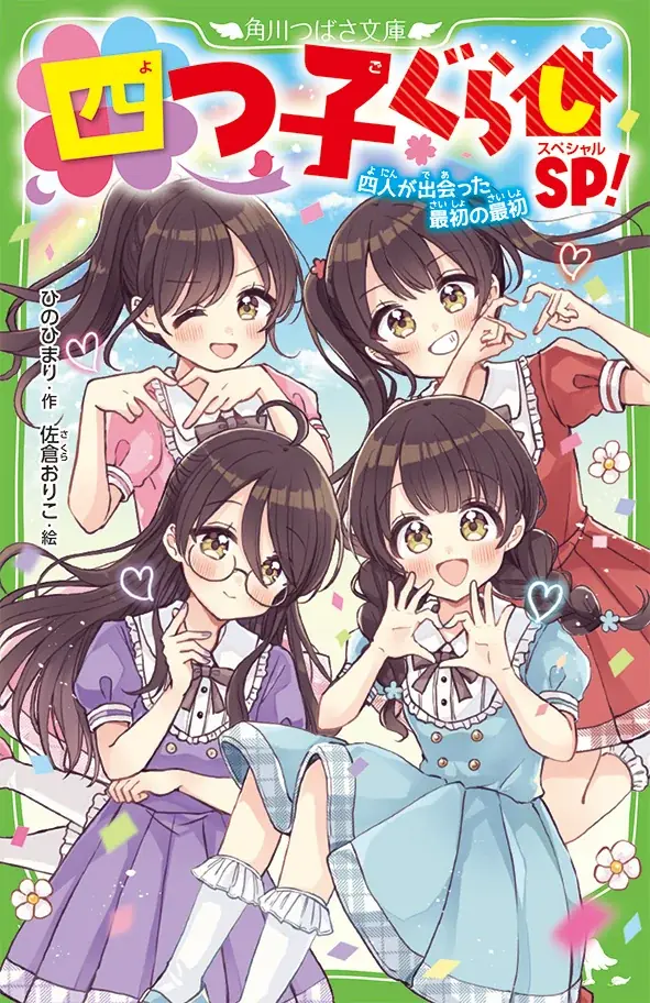 【関連シリーズ累計254万部突破!!!】第5回“こどもの本”総選挙で児童文庫 第1位！　角川つばさ文庫「四つ子ぐらし」 画像 7
