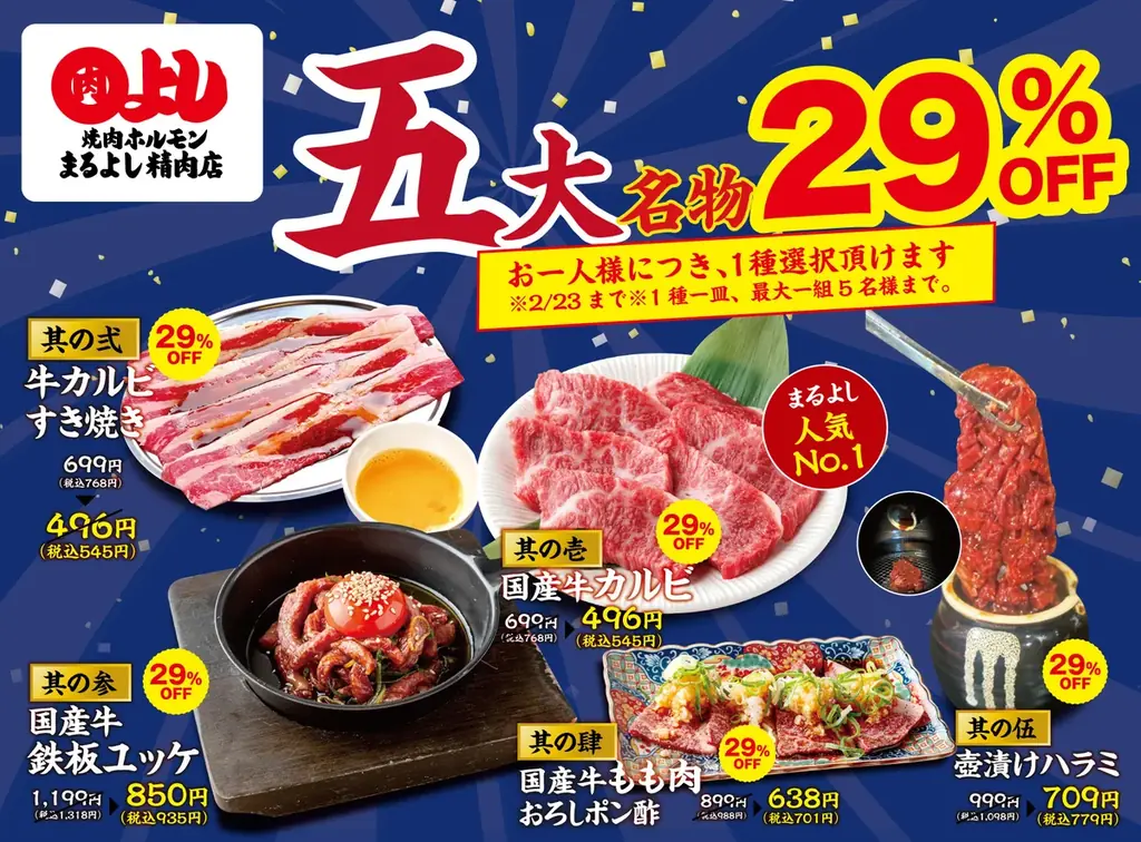 まるよし精肉店、人気5品が29%OFF 2/7〜期間限定