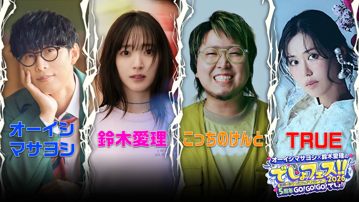 オーイシマサヨシ×鈴木愛理のでしょフェス!!2026開催決定！2月21日(土)チケット最速抽選先行スタート！ 画像 2