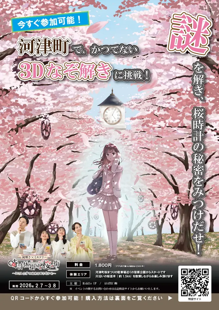 【河津町×謎解き×ミステリー】河津桜まつりで、桜並木を散策しながら楽しむ謎解きイベント「時計仕掛けの桜の街 ～託された夢の秘密を解き明かせ～」を開催！ 画像 2