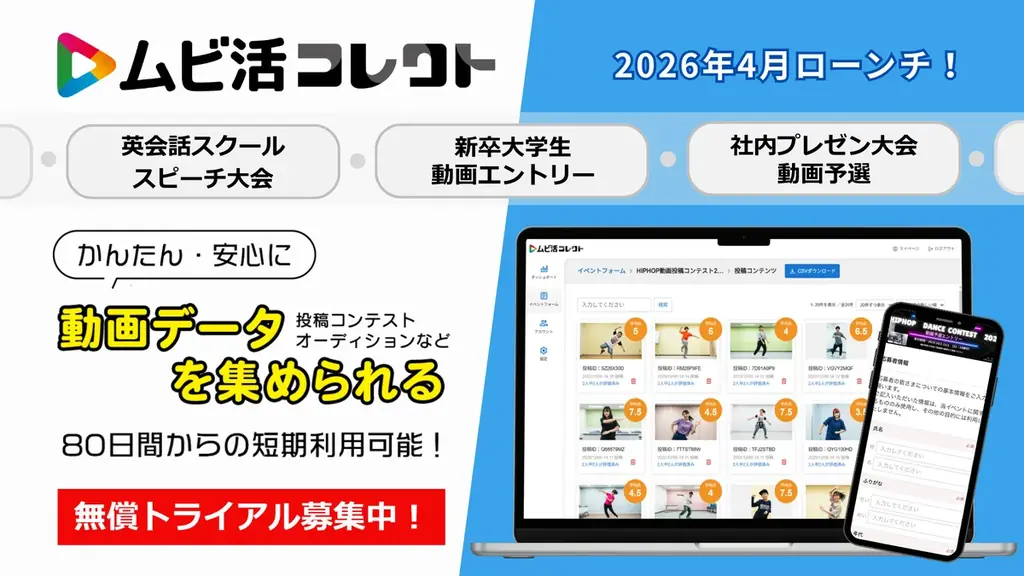 4月1日ローンチ『ムビ活コレクト』応募動画を一括管理