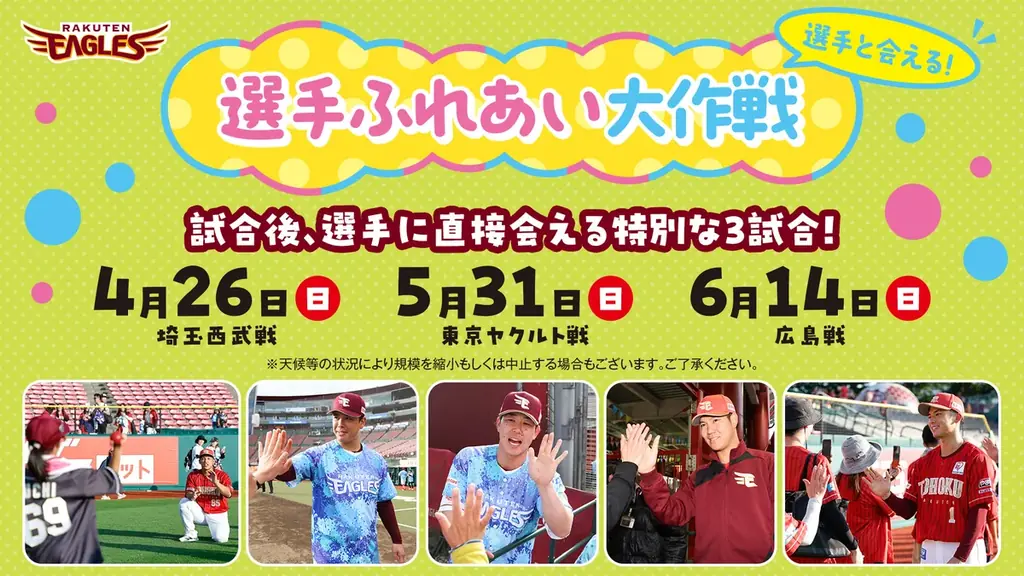 【楽天イーグルス】選手と会える！ふれあえる！『選手ふれあい大作戦』を2026シーズンも開催！ 画像 1