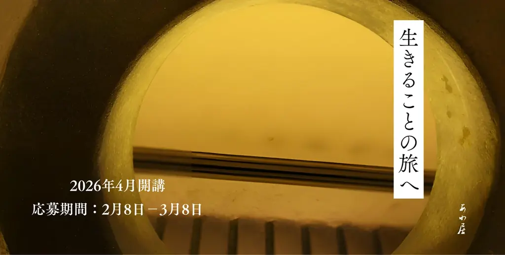 【あわ居】受講者募集！2026年4月開講「生のスコーレ」 画像 2