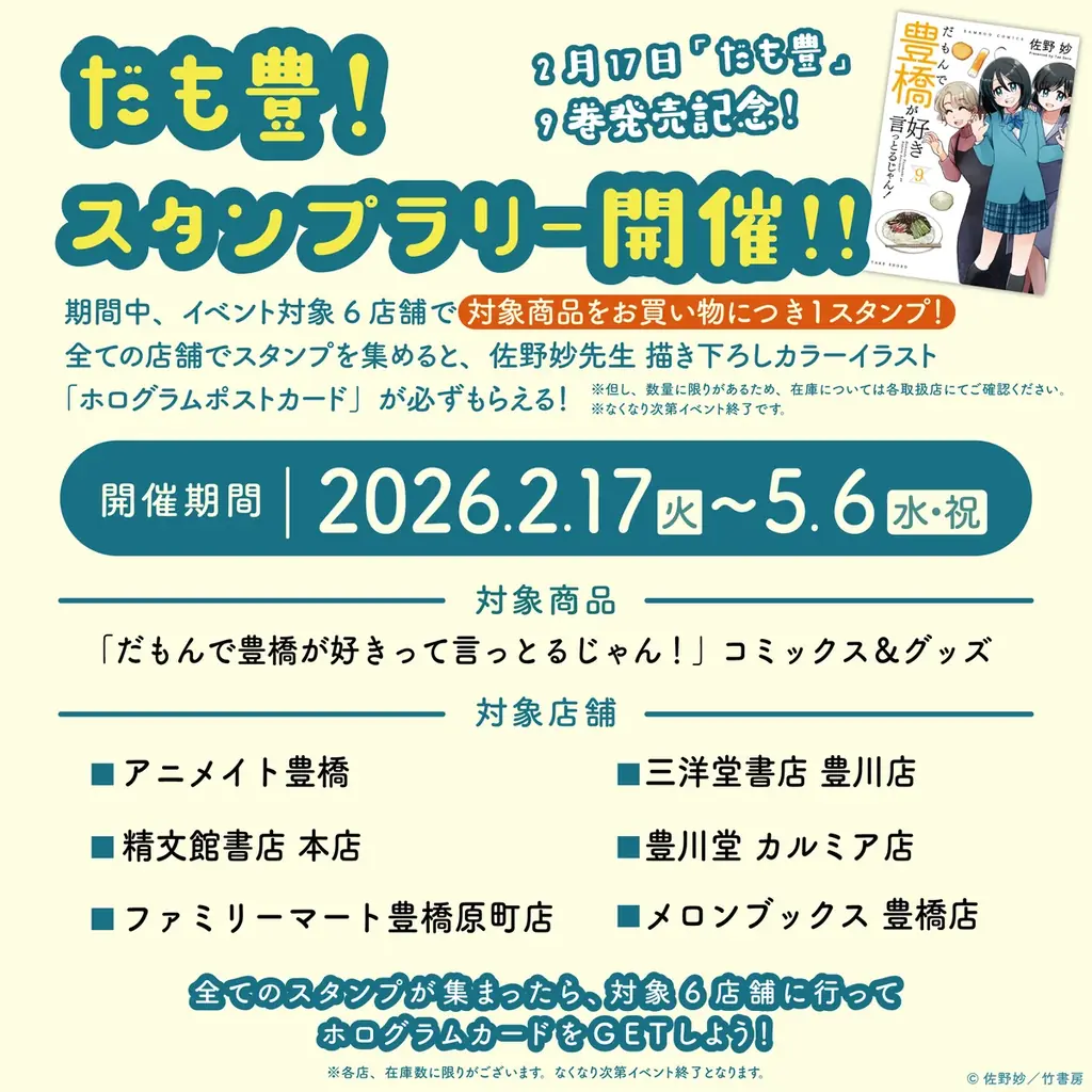 新刊『だもんで豊橋が好きって言っとるじゃん！9巻』発売記念！！『だも豊』スタンプラリー開催！&佐野妙先生新規描き下ろしイラストを使用したグッズも新登場！ 画像 2