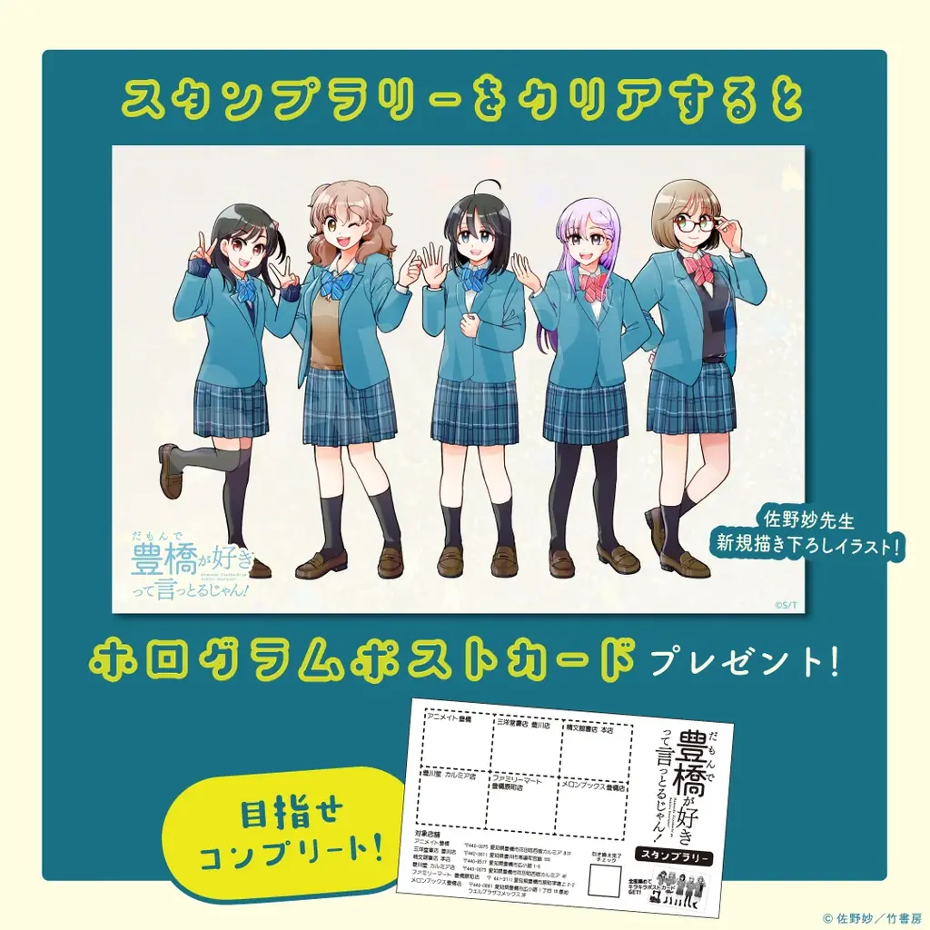 新刊『だもんで豊橋が好きって言っとるじゃん！9巻』発売記念！！『だも豊』スタンプラリー開催！&佐野妙先生新規描き下ろしイラストを使用したグッズも新登場！ 画像 3