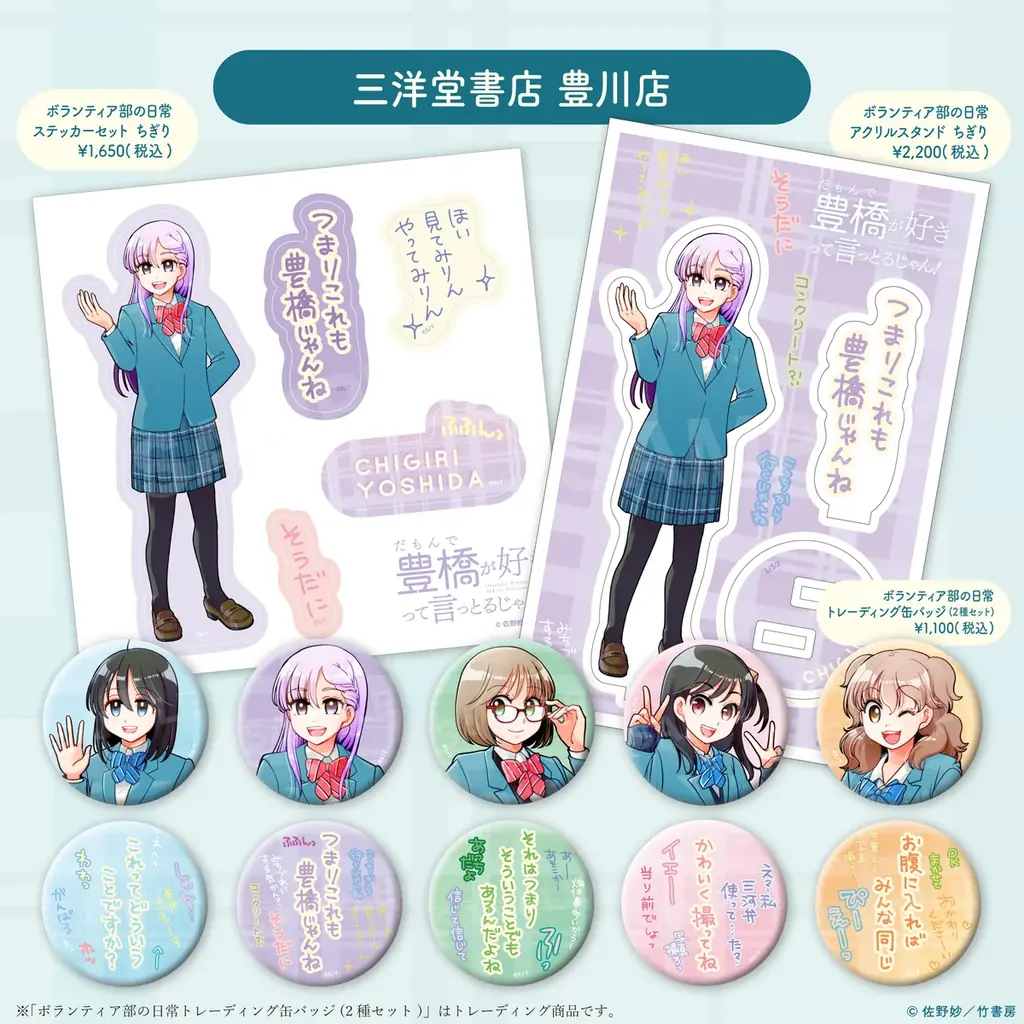 新刊『だもんで豊橋が好きって言っとるじゃん！9巻』発売記念！！『だも豊』スタンプラリー開催！&佐野妙先生新規描き下ろしイラストを使用したグッズも新登場！ 画像 5