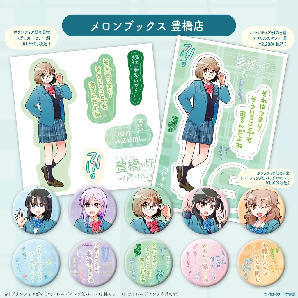 新刊『だもんで豊橋が好きって言っとるじゃん！9巻』発売記念！！『だも豊』スタンプラリー開催！&佐野妙先生新規描き下ろしイラストを使用したグッズも新登場！ 画像 9