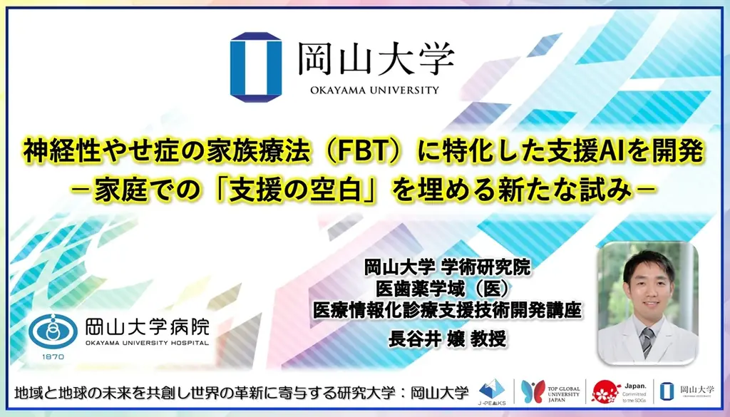 【岡山大学】神経性やせ症の家族療法（FBT）に特化した支援AIを開発 －家庭での「支援の空白」を埋める新たな試み－ 画像 1