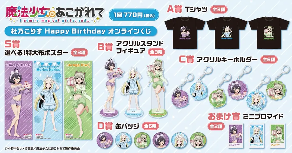 「魔法少女にあこがれて」から、杜乃こりすの誕生日を記念したオンラインくじがくじ引き堂に登場！　描き下ろしイラストを使用した豪華賞品が盛りだくさん‼ 画像 2