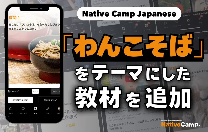 日本語會話練習新教材：學習碗子蕎麥麵的新聞與討論/ Native Camp Japanese人気教材『デイリートピック』に「わんこそば」をテーマにした新教材を追加！ 画像 1