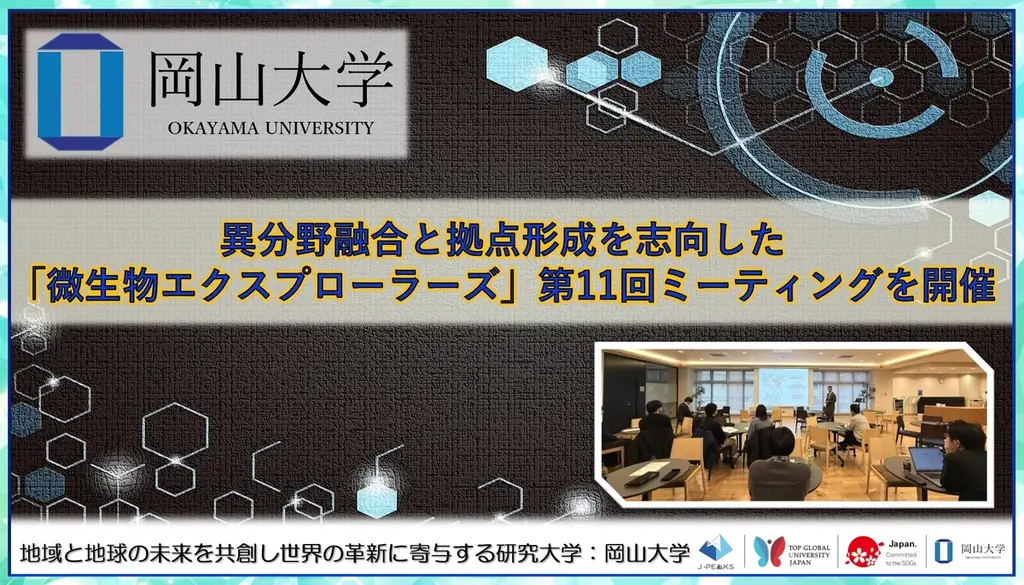 岡山大学の微生物エクスプローラーズ、2/16に第12回開催