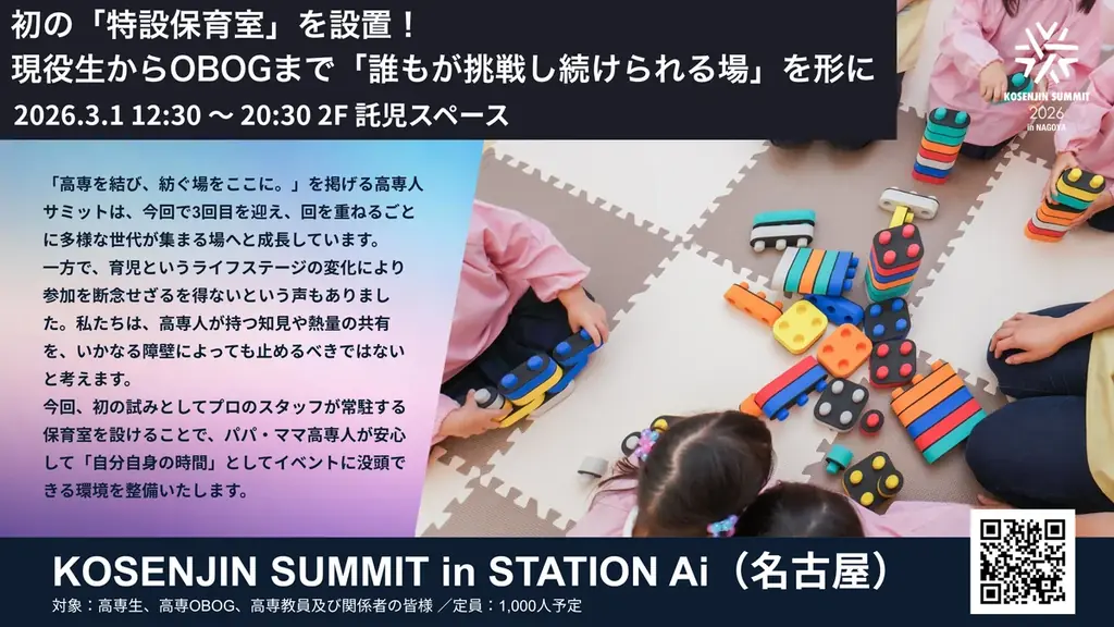 日本最大級の高専卒業生・現役生の祭典「KOSENJIN SUMMIT 2026」初の保育室設置を決定！【3/1STATION Aiにて開催】 画像 1