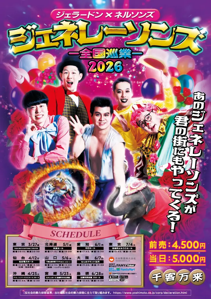 3月27日スタート ジェネレーソンズ全国10都市ツアー