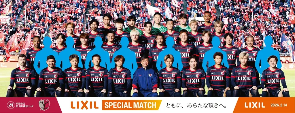 横浜FM戦（2/14）「LIXILスペシャルマッチ 『ともに、あらたな頂きへ。』」開催のお知らせ 画像 2