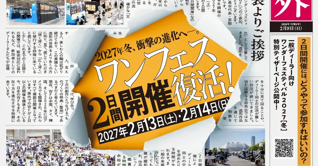 ワンフェス2027冬が2/13・14に幕張で2日間開催