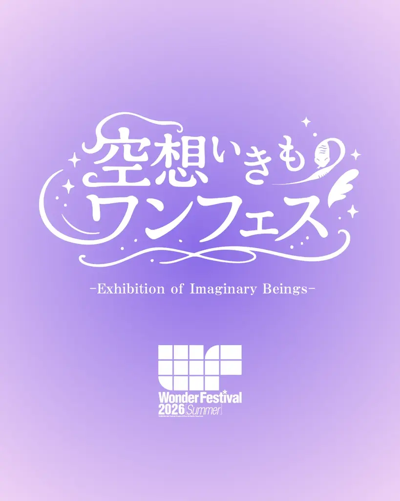 世界最大級の造形・フィギュアの祭典『ワンダーフェスティバル』が、36年ぶりに2日間開催へ！2027年2月の開催日を発表 画像 7