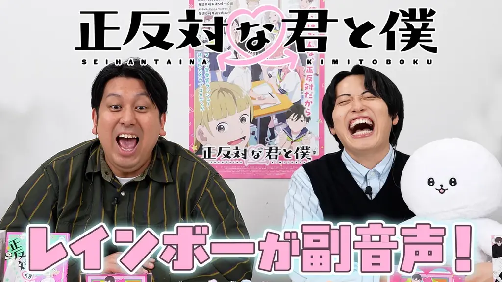 「少年ジャンプ＋」人気作『正反対な君と僕』（著・阿賀沢紅茶）のTVアニメ第１話を、人気お笑いコンビ・レインボーと一緒に楽しむ副音声的コメンタリー動画をYoutube「ジャンプラチャンネル」にて公開！ 画像 1