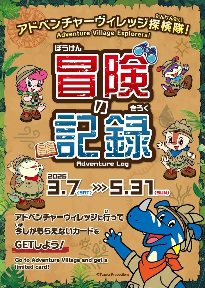 ～春のイベント情報 第1弾～3月7日(土)より新アトラクションオープン記念イベントがスタート 画像 2