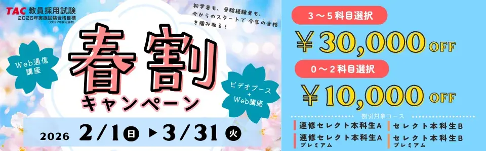 【TAC教員採用試験】オンラインセミナー「論文・面接で役立つ指導事例解説」を2/16（水）に開催 画像 3