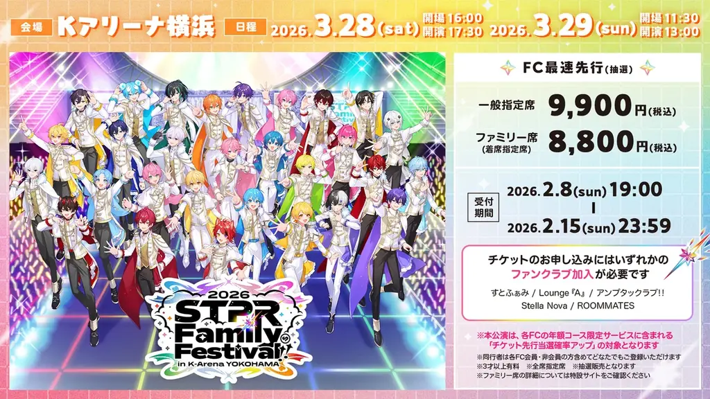 すとぷりなどが出演の『STPR Family Festival!! 2026』東京ドームに続き横浜・Kアリーナで開催決定！申込受付スタート！ 画像 4