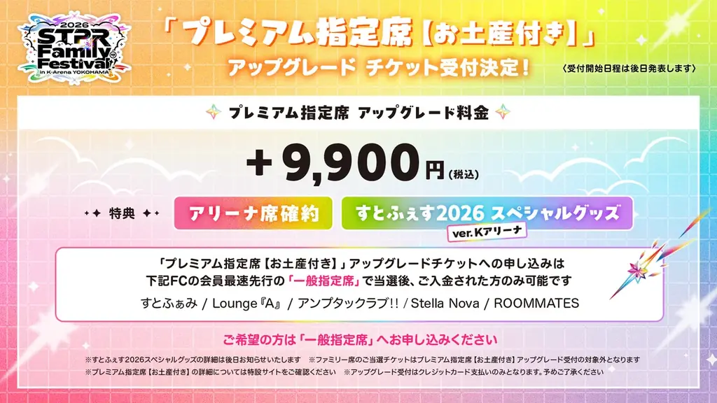 すとぷりなどが出演の『STPR Family Festival!! 2026』東京ドームに続き横浜・Kアリーナで開催決定！申込受付スタート！ 画像 6