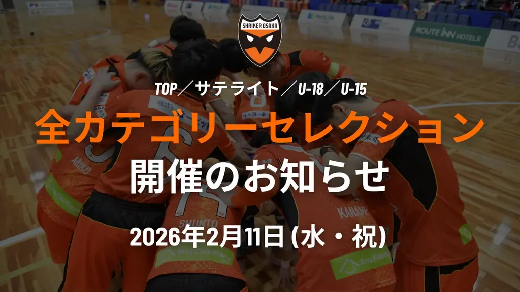 2月11日(水・祝)全カテゴリーセレクション応募期間延長のお知らせ 画像 1