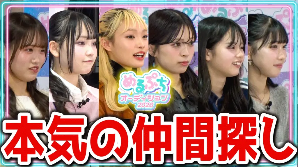 「めるぷちオーディション2026」のテーマソングがα＋（アルファプラス）の『青春のエフェクト』に決定！ 画像 5