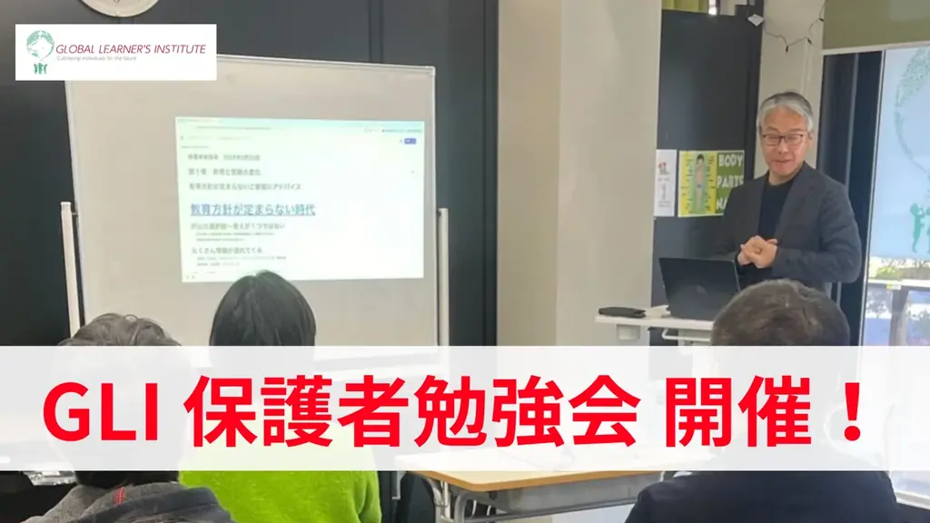GLIが保護者勉強会を通じて、これからの時代に求められる学び方と進路戦略を紐解きます。 画像 1