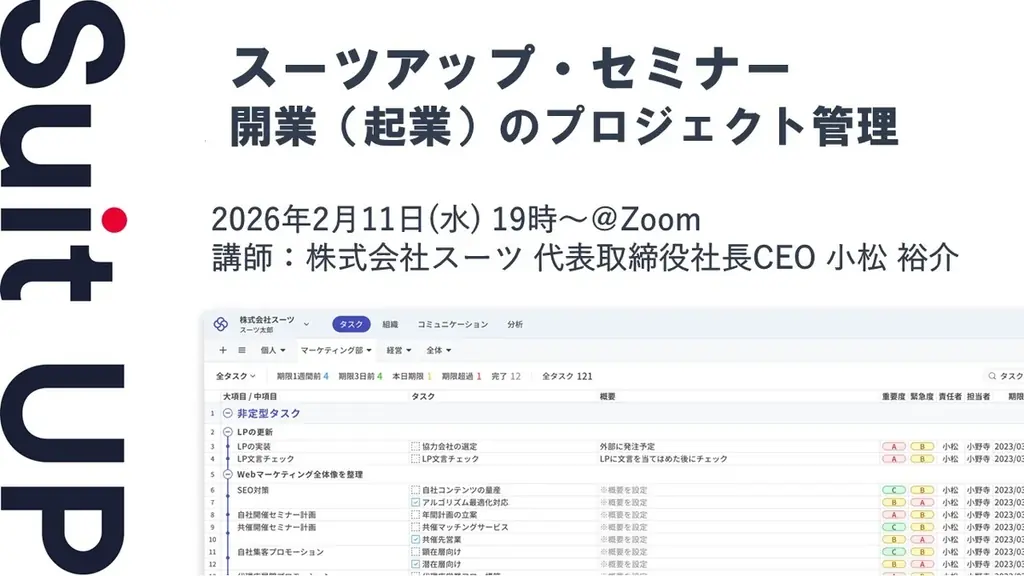スーツアップ・セミナー「開業（起業）のプロジェクト管理」開催のお知らせ 画像 1