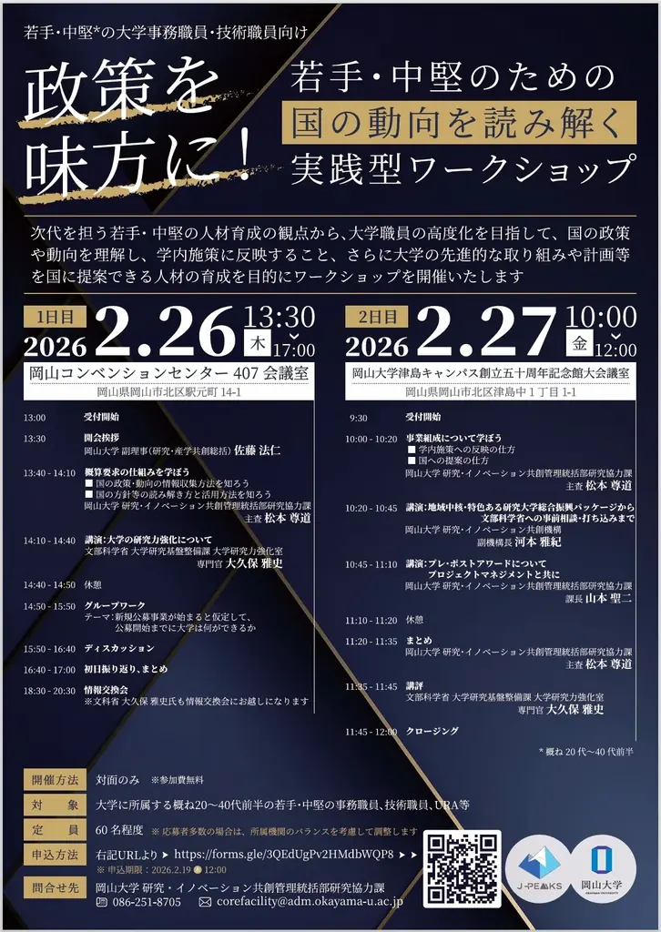 2/26-27開催｜岡山大学若手職員向け政策ワークショップ