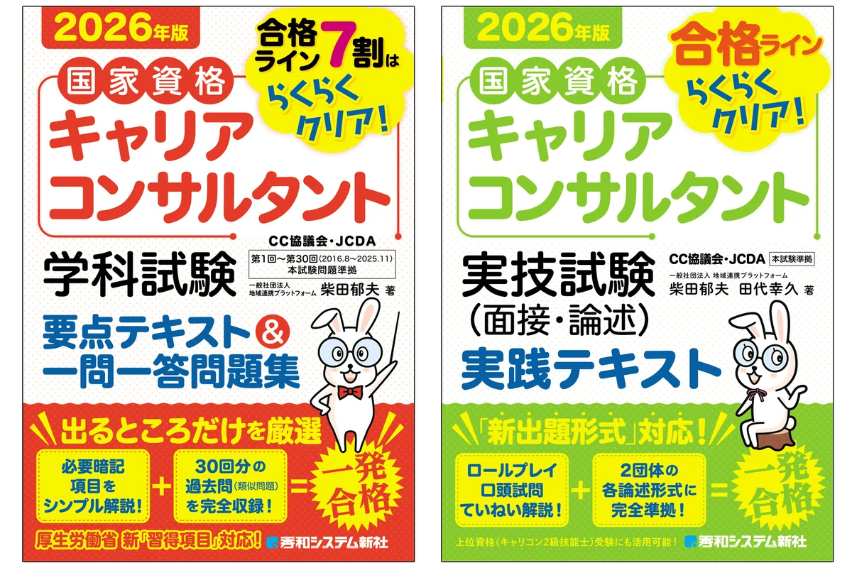 2月17日発売｜合格最短ルートを示すキャリアコンサル本2冊