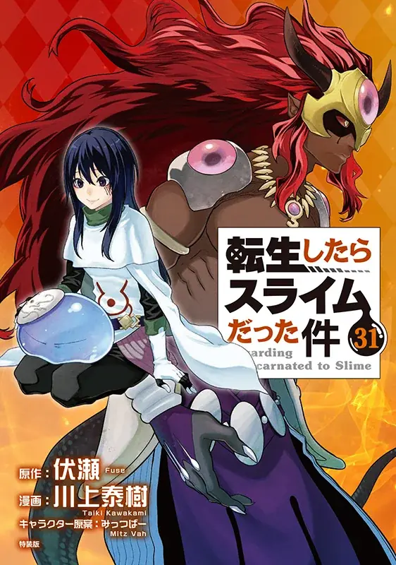 『転生したらスライムだった件』コミカライズ版の最新31巻が本日2月9日発売！　アニメイトでは、完全受注生産アイテム「描き下ろし複製サイン入りビッグアクリルスタンド」を販売するほか、フェアの開催も!! 画像 2
