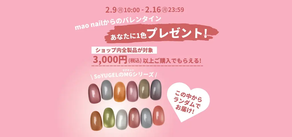 Valentineキャンペーン