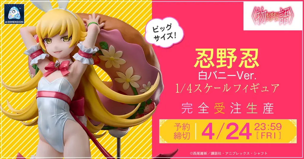 『〈物語〉シリーズ』より『忍野忍 白バニーVer. 1/4スケールフィギュア』2026年2月9日（10：00）より予約受付開始！予約締切は4月24日 画像 1