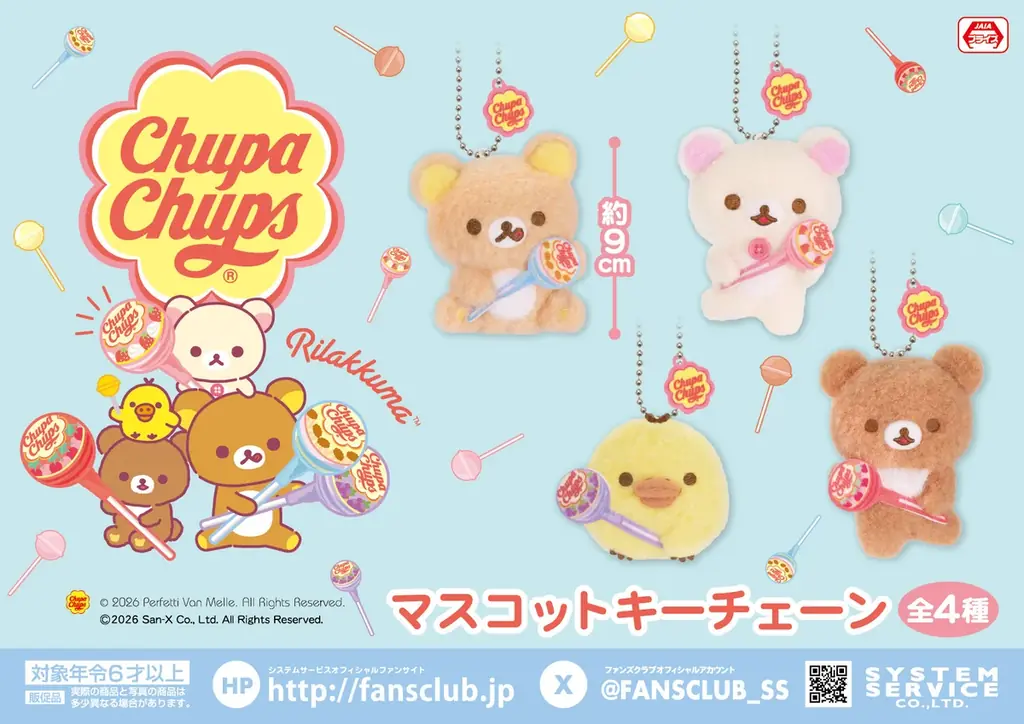 システムサービスから「リラックマ×チュッパチャプス」のプライズがゲームセンターなどに2026年2月から登場決定！ 画像 3