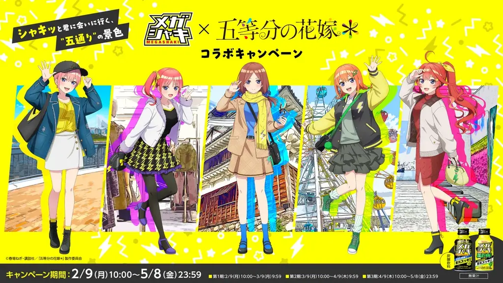 五等分の花嫁＊×メガシャキ＆ネルノダ、限定グッズ抽選