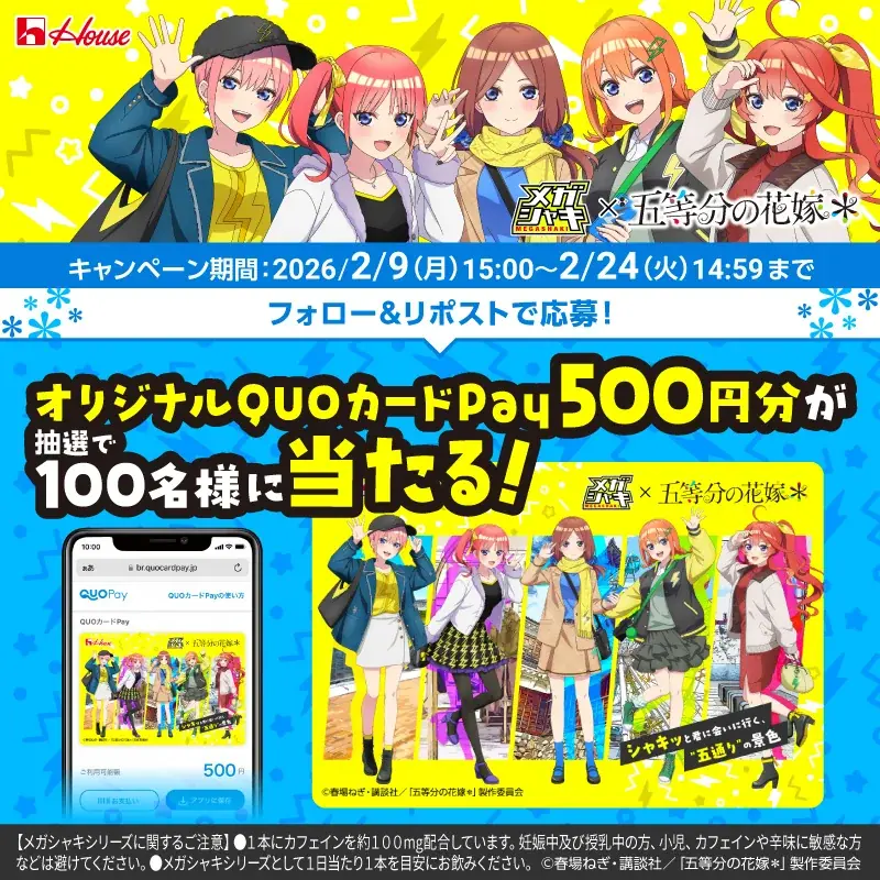 人気TVアニメと初のコラボが実現！オリジナル描き下ろしグッズやコラボ限定壁紙などが抽選で当たるメガシャキ ネルノダ×五等分の花嫁＊ コラボキャンペーン 画像 7