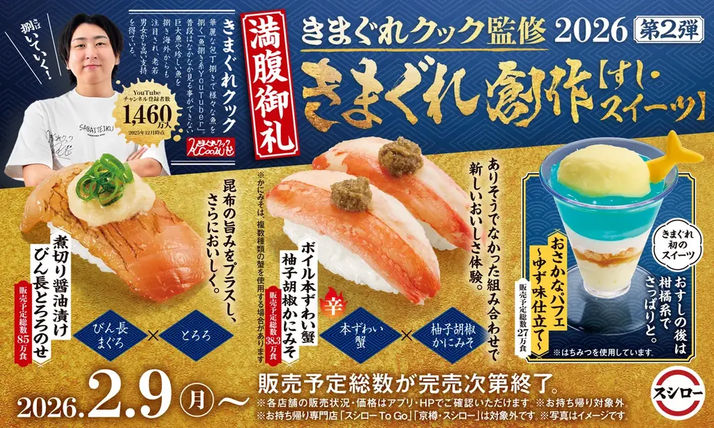 スシロー×きまぐれクック第2弾