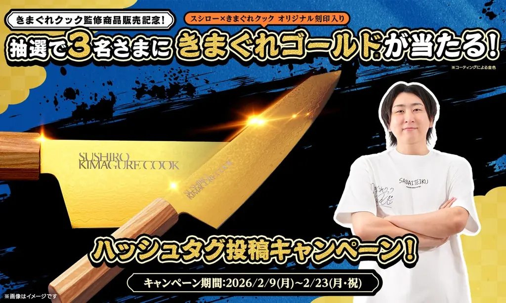 チャンネル登録者数1,460万人！魚捌き系人気YouTuberきまぐれクックとのコラボ！第2弾商品も税込120円～の商品を含めた3種類が登場！ 画像 2