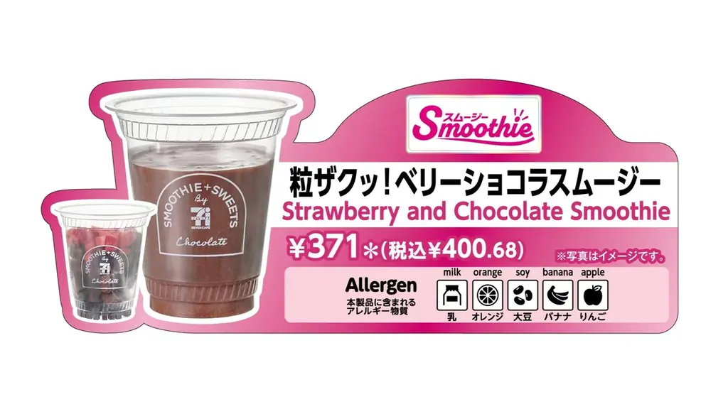 チョコレート×いちごのスムージーが「セブンカフェ スムージー」に登場！「粒ザクッ！ベリーショコラスムージー」が2月10日（火）より順次発売 画像 1