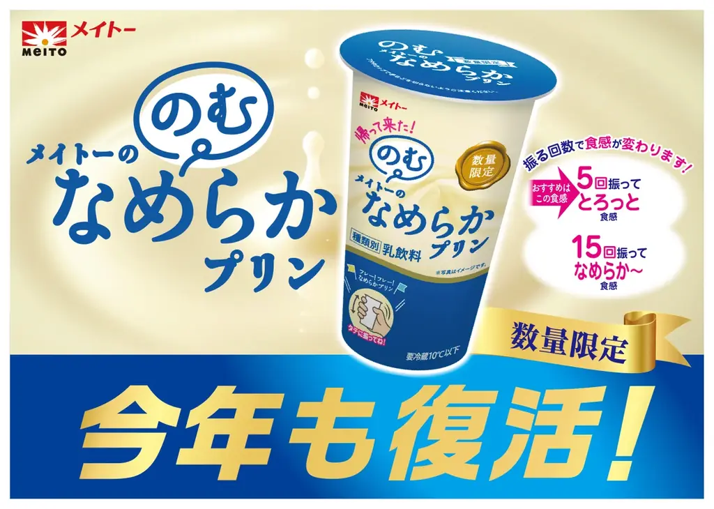 “飲む”プリン再び！ 累計出荷本数200万本超え、大反響を受け数量限定で復活決定 『のむメイトーのなめらかプリン』 画像 2