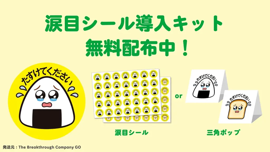 The Breakthrough Company GO、「涙目シール導入キット」100箇所分を無料配布 画像 1